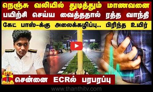 நெஞ்சு வலியில் துடித்தும் மாணவனை பயிற்சி செய்ய வைத்ததால் ரத்த வாந்தி..  சென்னை ECRல் பரபரப்பு