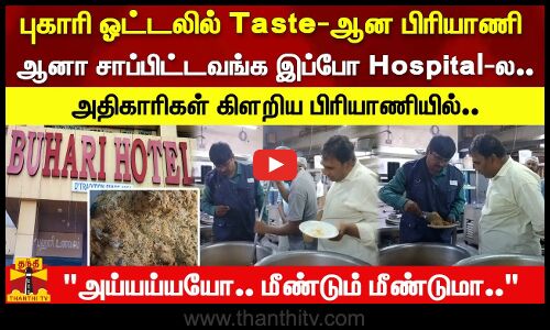 புகாரி ஓட்டலில் Taste-ஆன பிரியாணி.ஆனா சாப்பிட்டவங்க இப்போ Hospital-ல.. அதிகாரி கிளறிய பிரியாணியில்..