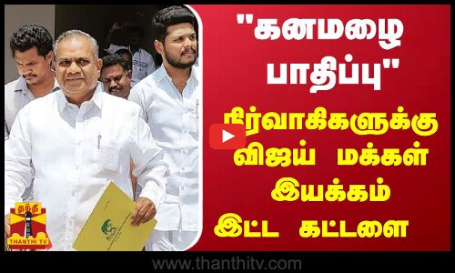 கனமழை பாதிப்பு - நிர்வாகிகளுக்கு விஜய் மக்கள் இயக்கம் இட்ட கட்டளை