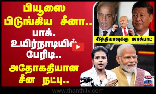 China Pakistan Friendship  பியூஸை பிடுங்கிய சீனா..இந்தியாவுக்கு ஜாக்பாட்