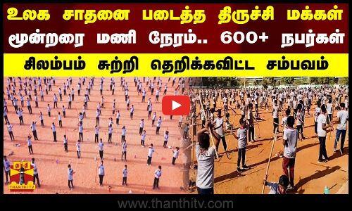 உலக சாதனை படைத்த திருச்சி மக்கள்.. மூன்றரை மணி நேரம்.. 600+ நபர்கள்.. சிலம்பம் சுற்றி தெறிக்கவிட்ட சம்பவம்