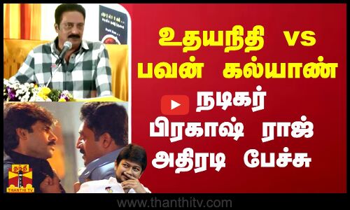 உதயநிதி vs பவன் கல்யாண்.. நடிகர் பிரகாஷ் ராஜ் அதிரடி பேச்சு