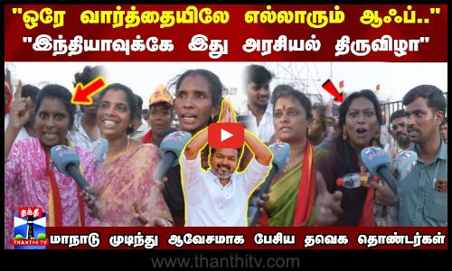 ஒரே வார்த்தையிலே எல்லாரும் ஆஃப் - மாநாடு முடிந்து ஆவேசமாக பேசிய தவெக தொண்டர்கள்