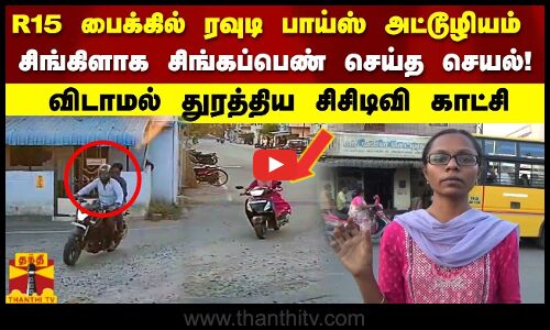 R15 பைக்கில் ரவுடி பாய்ஸ் அட்டூழியம்   சிங்கிளாக சிங்கப்பெண் செய்த செயல்!  விடாமல் துரத்திய சிசிடிவி காட்சி