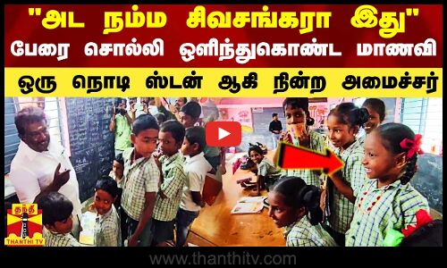 அட நம்ம சிவசங்கரா இது.. பேரை சொல்லி ஒளிந்துகொண்ட மாணவி.. ஒரு நொடி ஸ்டன் ஆன அமைச்சர்