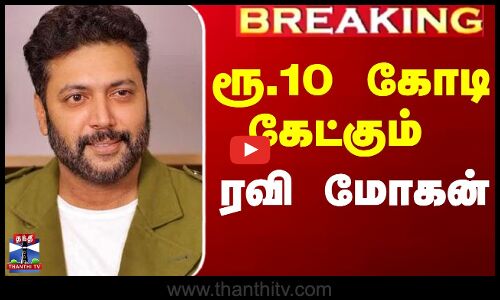 ரூ.10 கோடி கேட்கும் ரவி மோகன்