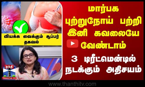 Breast Cancer | மார்பக புற்றுநோய் பற்றி இனி கவலையே வேண்டாம் - 3 டிரீட்மென்டில் நடக்கும் அதிசயம்