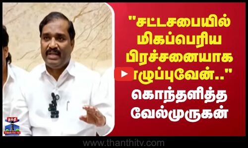 Velmurugan | சட்டசபையில் மிகப்பெரிய பிரச்சனையாக எழுப்புவேன்.. - கொந்தளித்த வேல்முருகன்