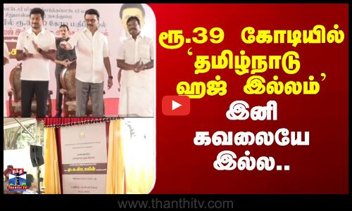 MK Stalin | TN Govt | ரூ.39 கோடியில் தமிழ்நாடு ஹஜ் இல்லம் - இனி கவலையே இல்ல..