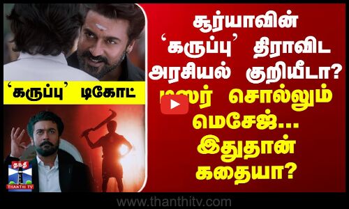 சூர்யாவின் `கருப்பு’ திராவிட அரசியல் குறியீடா? டீஸர் சொல்லும் மெசேஜ்..இதுதான் கதையா?