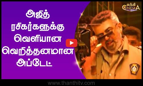 அஜித் ரசிகர்களுக்கு வெளியான வெறித்தனமான அப்டேட்