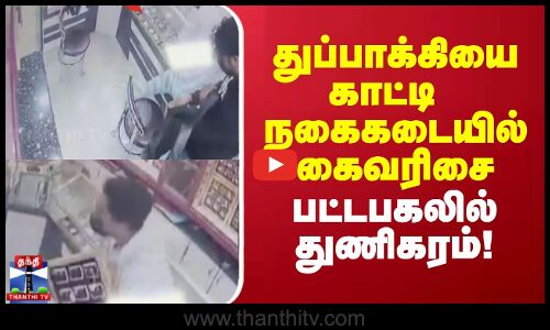 theft || gun || துப்பாக்கியை காட்டி நகைகடையில் கைவரிசை...பட்டபகலில் துணிகரம்!