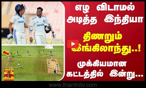 எழ விடாமல் அடித்த இந்தியா..  திணறும் இங்கிலாந்து! - முக்கியமான கட்டத்தில் இன்று..