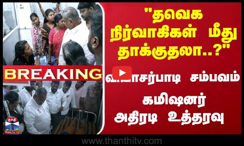 Breaking | TVK | TN Police | வியாசர்பாடி சம்பவம் - கமிஷனர் அதிரடி உத்தரவு