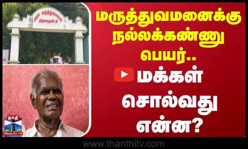 மருத்துவமனைக்கு நல்லக்கண்ணு பெயர்.. மக்கள் சொல்வது என்ன?