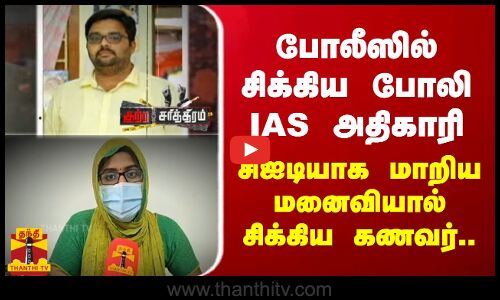 போலீஸில் சிக்கிய போலி ஐஏஎஸ் அதிகாரி.. சிஐடியாக மாறிய மனைவியால் சிக்கிய கணவர்..