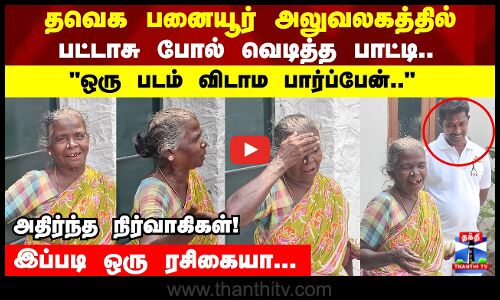 தவெக பனையூர் அலுவலகத்தில் பட்டாசு போல் வெடித்த பாட்டி..ஒரு படம் விடாம பார்ப்பேன்..