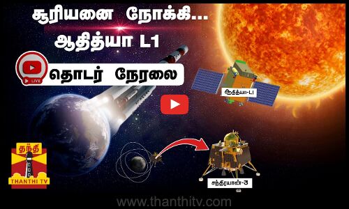 🔴LIVE :  Aditya-L1 solar mission | சூரியனை நோக்கி... ஆதித்யா L1