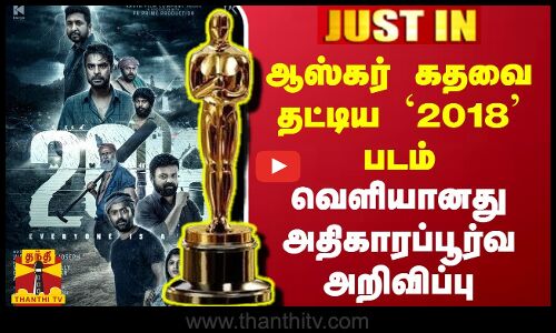 #Justin || ஆஸ்கர் கதவை தட்டிய `2018 படம்.. வெளியானது அதிகாரப்பூர்வ அறிவிப்பு