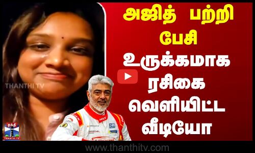 Ajith Kumar | Fan | Viral Video | அஜித் பற்றி பேசி உருக்கமாக ரசிகை வெளியிட்ட வீடியோ