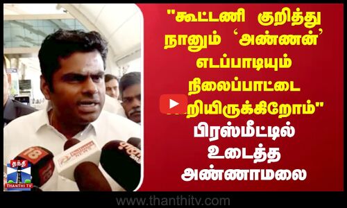 ``கூட்டணி குறித்து நானும் `அண்ணன்’ எடப்பாடியும் - Press Meetல் உடைத்த அண்ணாமலை | BJP | Annamalai