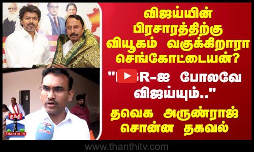 TVK Vijay | விஜய்யின் பிரசாரத்திற்கு வியூகம் வகுக்கிறாரா செங்கோட்டையன்? - தவெக அருண்ராஜ் சொன்ன தகவல்