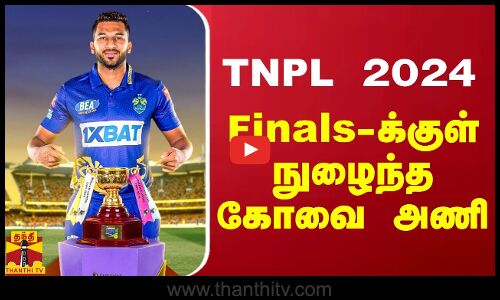 TNPL 2024 - Finals-க்குள் நுழைந்த கோவை அணி | TNPL 2024 | Kovai