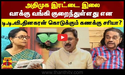 அதிமுக இரட்டை இலை வாக்கு வங்கி குறைந்துள்ளது என டி.டி.வி.தினகரன் கொடுக்கும் கணக்கு சரியா?