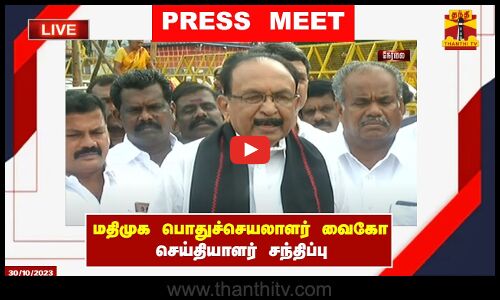 🔴LIVE : மதிமுக பொதுச்செயலாளர் வைகோ செய்தியாளர் சந்திப்பு | Vaiko | Press Meeet