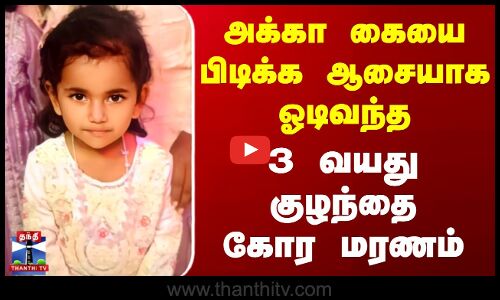 Hosur Children Death | அக்கா கையை பிடிக்க ஆசையாக ஓடிவந்த 3 வயது குழந்தை கோர மரணம்