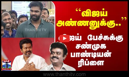``விஜய் அண்ணனுக்கு..’’ விஜய் பேச்சுக்கு சண்முக பாண்டியன் ரிப்ளை