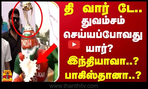 தி வார் டே.. துவம்சம் செய்யப்போவது யார் இந்தியாவா..? பாகிஸ்தானா..?