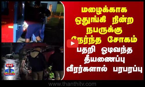 Ooty | TNRain | மழைக்காக ஒதுங்கி நின்ற நபருக்கு நேர்ந்த சோகம்..ஓடிவந்த தீயணைப்பு வீரர்களால் பரபரப்பு