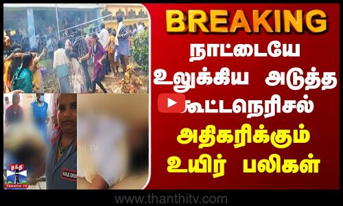 Andhra Temple Stampede | நாட்டையே உலுக்கிய அடுத்த கூட்டநெரிசல் - அதிகரிக்கும் உயிர் பலிகள்