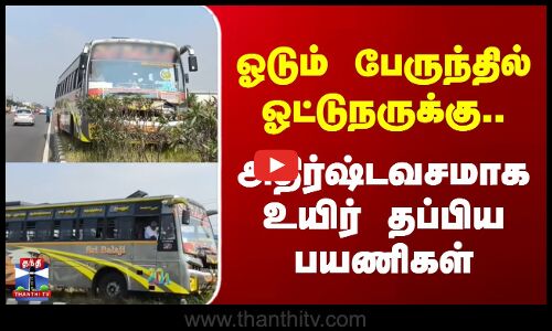 Bus | Driver | ஓடும் பேருந்தில் ஓட்டுநருக்கு..அதிர்ஷ்டவசமாக  உயிர் தப்பிய பயணிகள்