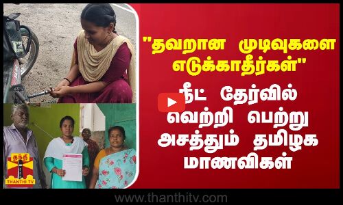 தவறான முடிவுகளை எடுக்காதீர்கள்  - நீட் தேர்வில்வெற்றி பெற்று  அசத்தும்  தமிழக மாணவிகள்