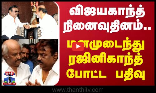 விஜயகாந்த் நினைவுதினம்..மனமுடைந்து ரஜினிகாந்த் போட்ட பதிவு | Rajinikanth | Vijayakanth