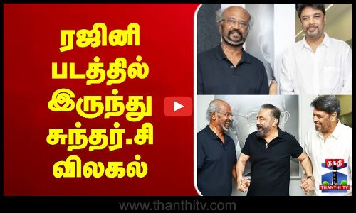 🔴LIVE: ரஜினி படத்தில் இருந்து சுந்தர்.சி விலகல்