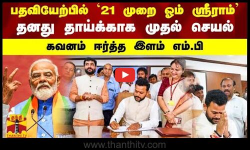 பதவியேற்பில் `21 முறை ஓம் ஸ்ரீராம்.. தனது தாய்க்காக முதல் செயல்.. கவனம் ஈர்த்த இளம் எம்.பி-யின்