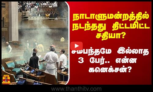 நாடாளுமன்றத்தில் நடந்தது திட்டமிட்ட சதியா? சம்பந்தமே இல்லாத 3 பேர்.. என்ன கனெக்சன்?