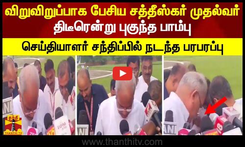 விறுவிறுப்பாக பேசிய சத்தீஸ்கர் முதல்வர்.. திடீரென்று புகுந்த பாம்பு.. செய்தியாளர் சந்திப்பில் நடந்த பரபரப்பு
