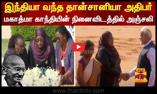 இந்தியா வந்த தான்சானியா அதிபர்.. மகாத்மா காந்தியின் நினைவிடத்தில் அஞ்சலி