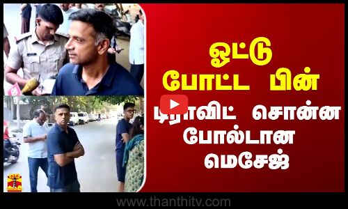 ஓட்டு போட்ட பின் ராகுல் டிராவிட் சொன்ன போல்டான மெசேஜ்