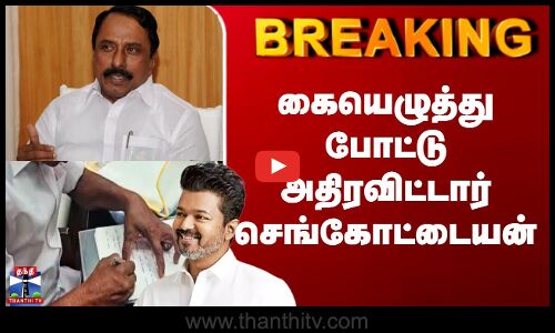 Sengottaiyan | TVK | கையெழுத்து போட்டு அதிரவிட்டார் செங்கோட்டையன்