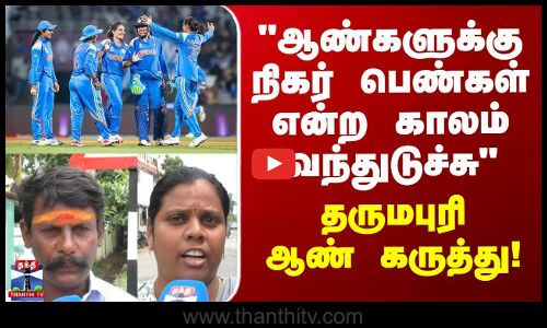 Street Interviews | ஆண்களுக்கு நிகர் பெண்கள் என்ற காலம் வந்துடுச்சு தருமபுரி ஆண் கருத்து
