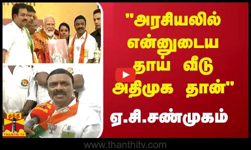 அரசியலில் என்னுடைய தாய் வீடு அதிமுக தான்-ஏ.சி.சண்முகம்