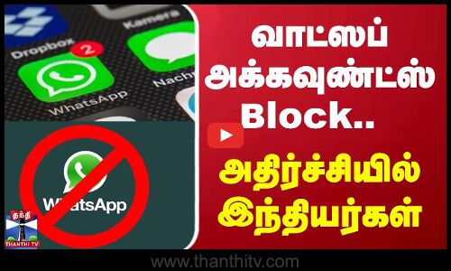வாட்ஸப் அக்கவுண்ட்ஸ் Block.. அதிர்ச்சியில் இந்தியர்கள்