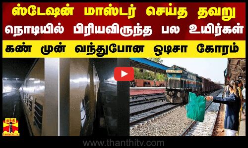 ஸ்டேஷன் மாஸ்டர் செய்த தவறு.. நொடியில் பிரியவிருந்த பல உயிர்கள் - கண் முன் வந்துபோன ஒடிசா கோரம்