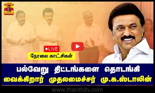 🔴LIVE : பல்வேறு திட்டங்களை தொடங்கி வைக்கிறார் முதலமைச்சர் மு.க.ஸ்டாலின் | நேரலை காட்சிகள்
