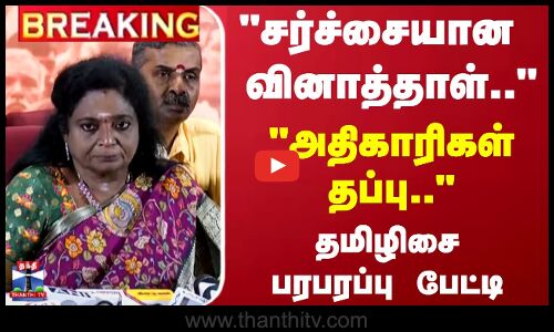 சர்ச்சையான  வினாத்தாள்.. அதிகாரிகள் தப்பு.. தமிழிசை பரபரப்பு பேட்டி